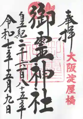 御霊神社(大阪府)