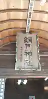 網戸神社のその他建物