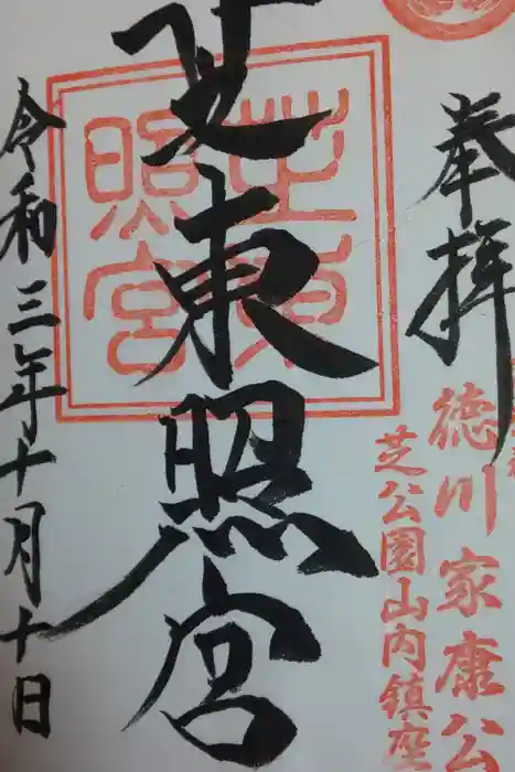 芝東照宮の御朱印