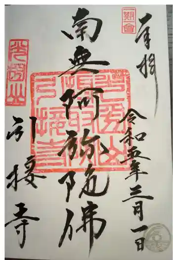 引接寺の御朱印