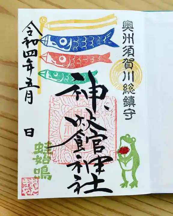 神炊館神社 ⁂奥州須賀川総鎮守⁂の御朱印