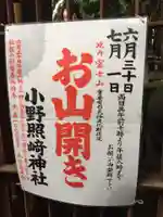 小野照崎神社の御朱印