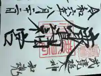 鹿島神宮の御朱印