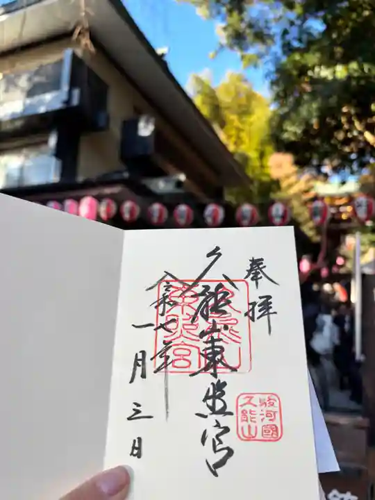 久能山東照宮の御朱印