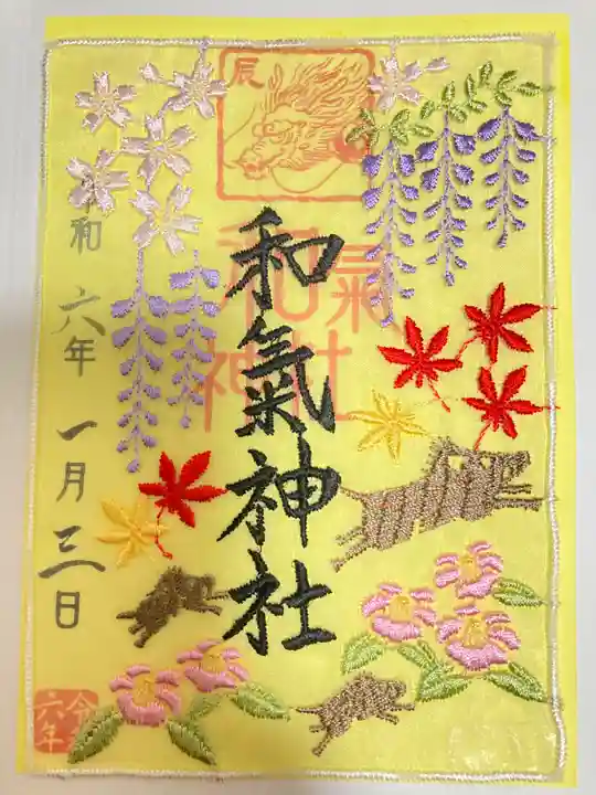 和氣神社(和気神社)の御朱印