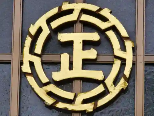 正法寺(滋賀県)