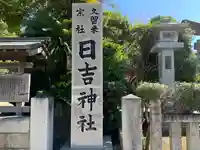 久留米宗社 日吉神社のその他建物