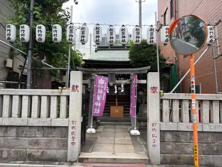 秋葉神社(東京都)