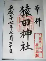 猿田神社(千葉県)