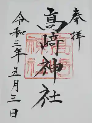 高﨑神社の御朱印