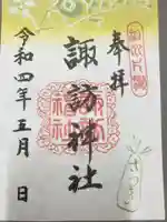 片瀬諏訪神社の御朱印