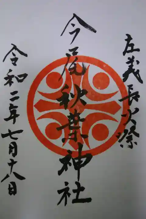 今尾秋葉神社の御朱印です!