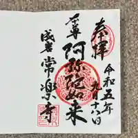 常楽寺の御朱印