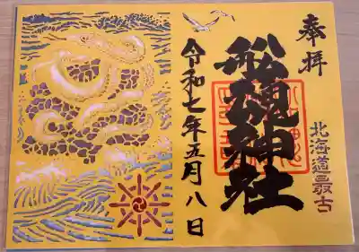 船魂神社の御朱印