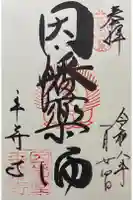 平等寺(因幡堂)の御朱印