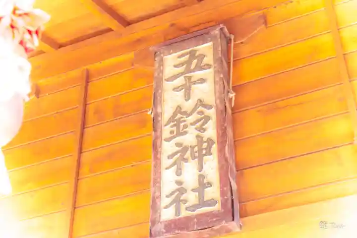 五十鈴神社(宮城県)