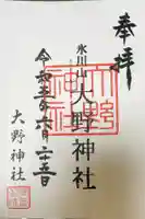 大野神社の御朱印