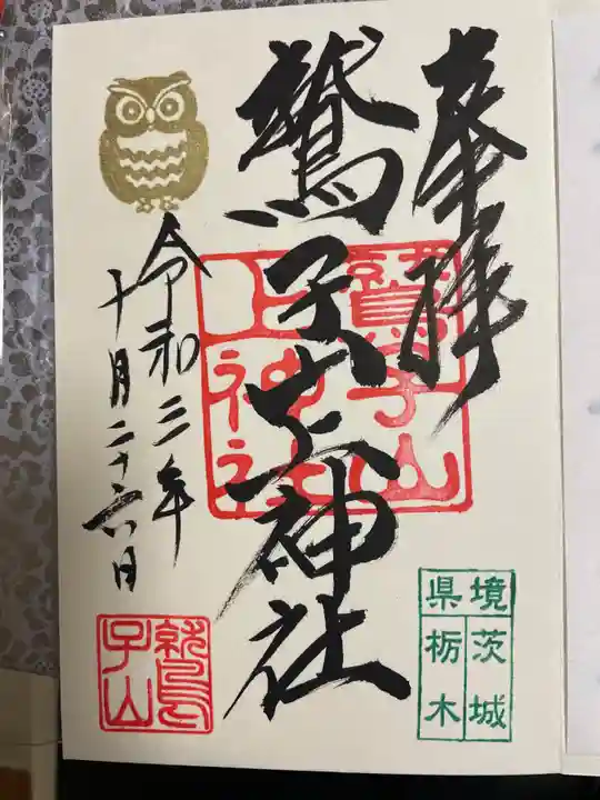 鷲子山上神社の御朱印