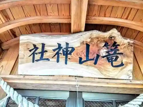 篭山神社の本殿