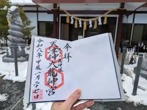 天津神大龍神宮の御朱印