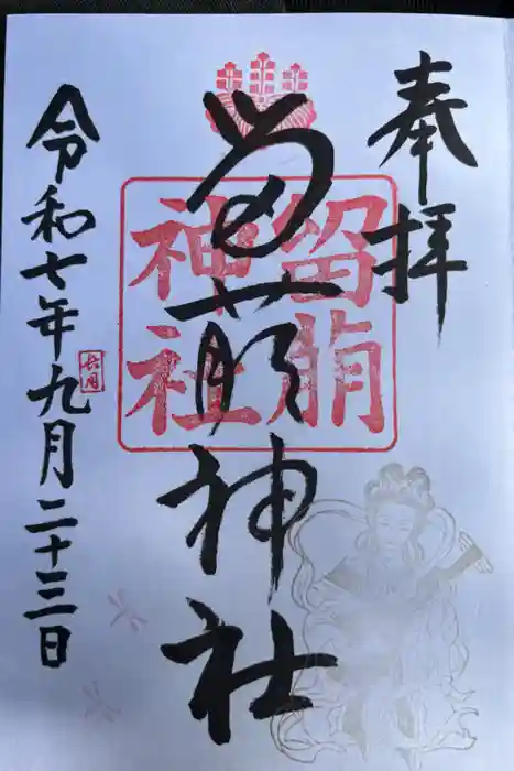 留萌神社の御朱印