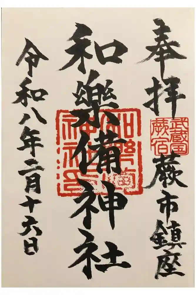 和樂備神社の御朱印