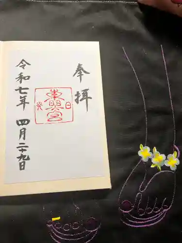 日光東照宮の御朱印