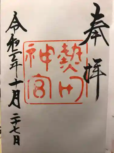 熱田神宮の御朱印