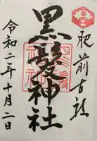 黒髪神社の御朱印