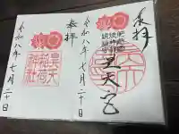 昊天宮の御朱印