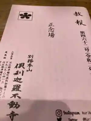 倶利迦羅不動寺鳳凰殿の授与品その他