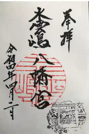 津田八幡宮の御朱印 2022年04月
