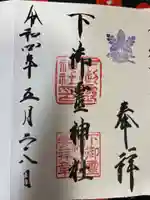 下御霊神社の御朱印