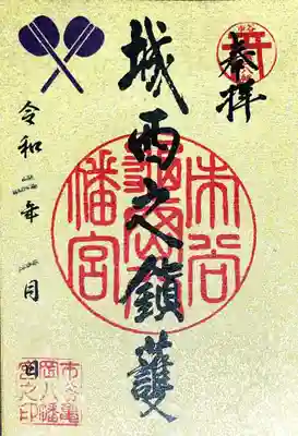 御朱印　市谷亀岡八幡宮