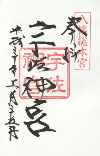 宇佐神宮の御朱印