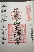 信夫山天満宮の御朱印