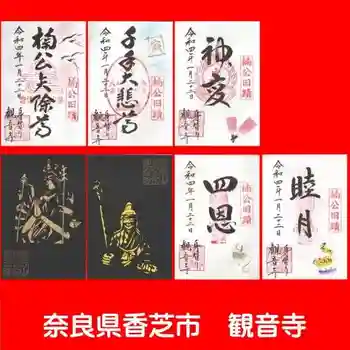 観音寺の御朱印