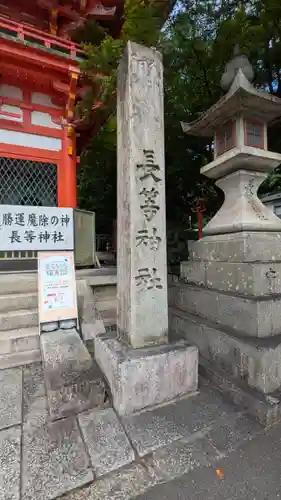 長等神社(滋賀県)