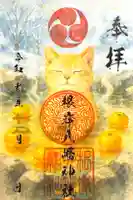 根岸八幡神社の御朱印