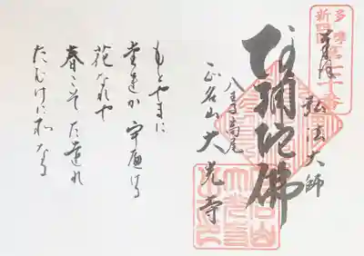 大光寺の御朱印