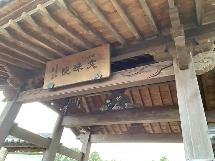 文殊院の山門・神門