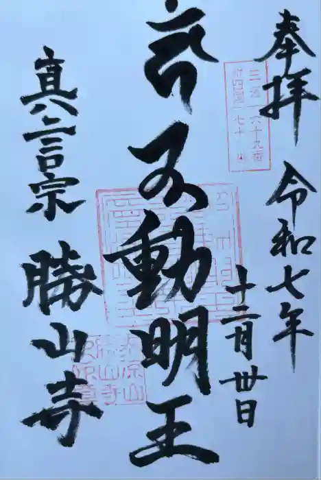 勝山寺の御朱印