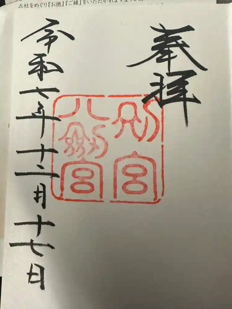 熱田神宮の御朱印