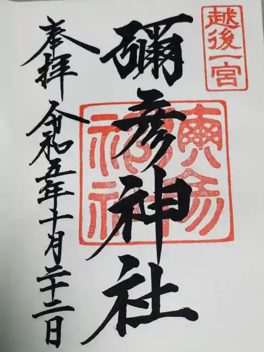 彌彦神社の御朱印