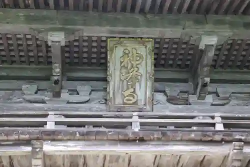 神峯寺の山門・神門