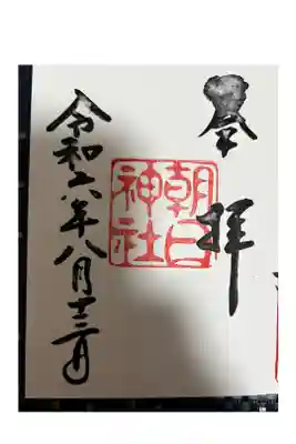 朝日神社の御朱印