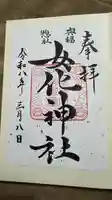 女化神社の御朱印
