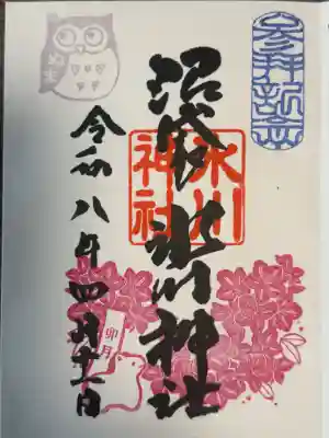 中野沼袋氷川神社の御朱印