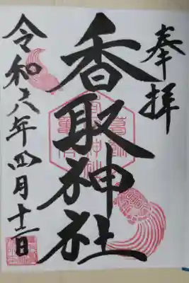 亀有香取神社の通常御朱印。墨書で奉拝、香取神社、日付。葛飾亀有香取神社の六角神印は亀の甲羅の形。朱印で２匹の亀の絵。