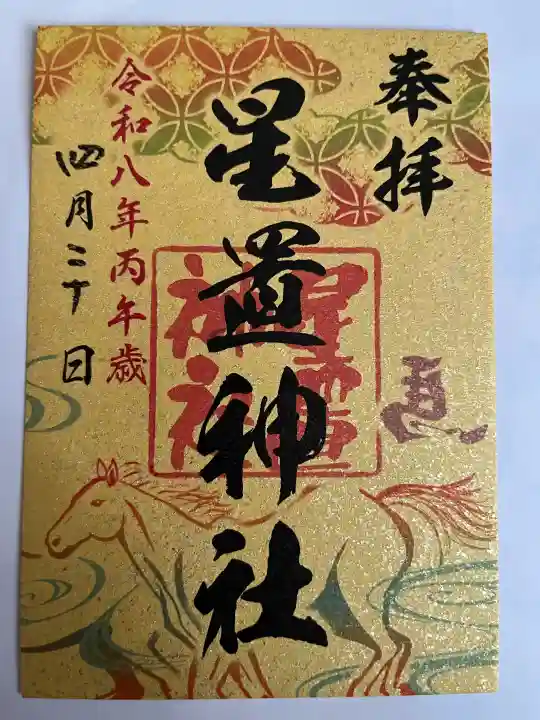 星置神社の御朱印